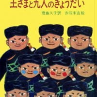 絵本「王さまと九人のきょうだい」の表紙（サムネイル）