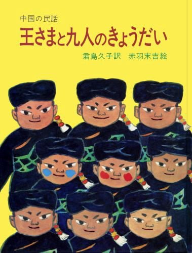 絵本「王さまと九人のきょうだい」の表紙（詳細確認用）（中サイズ）