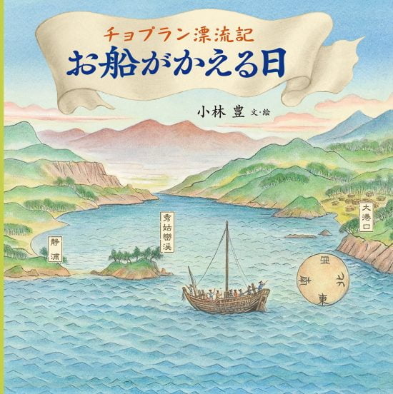 絵本「チョプラン漂流記 お船がかえる日」の表紙（中サイズ）