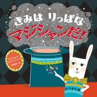 絵本「きみはりっぱなマジシャンだ！」の表紙