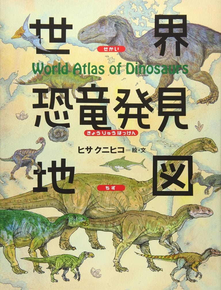 絵本「世界恐竜発見地図」の表紙（詳細確認用）（中サイズ）