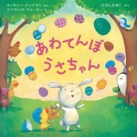 絵本「あわてんぼ うさちゃん」の表紙（サムネイル）