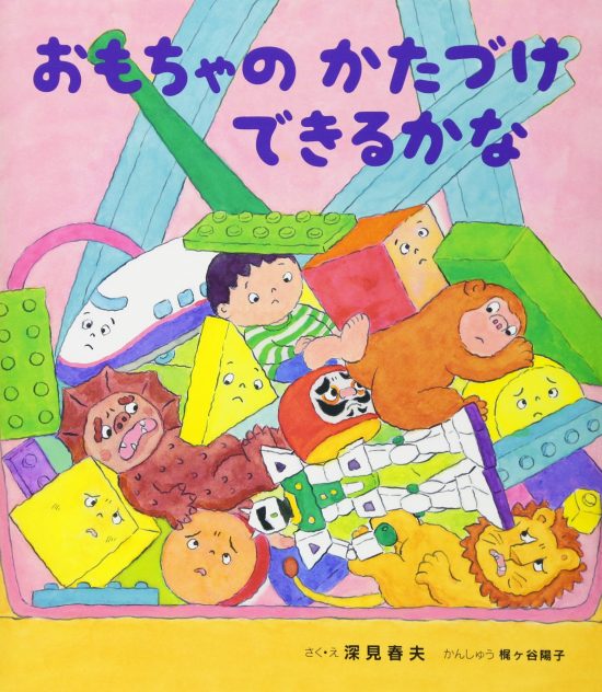 絵本「おもちゃの かたづけ できるかな」の表紙（全体把握用）（中サイズ）