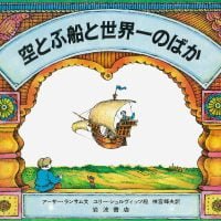 絵本「空とぶ船と世界一のばか」の表紙（サムネイル）