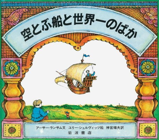 絵本「空とぶ船と世界一のばか」の表紙（全体把握用）（中サイズ）