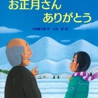 絵本「お正月さんありがとう」の表紙（サムネイル）