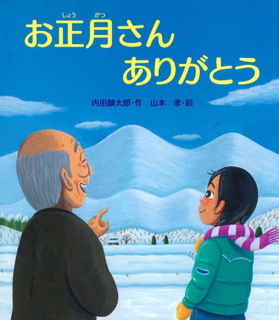 絵本「お正月さんありがとう」の表紙（全体把握用）（中サイズ）