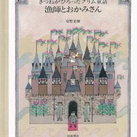 絵本「漁師とおかみさん」の表紙（サムネイル）