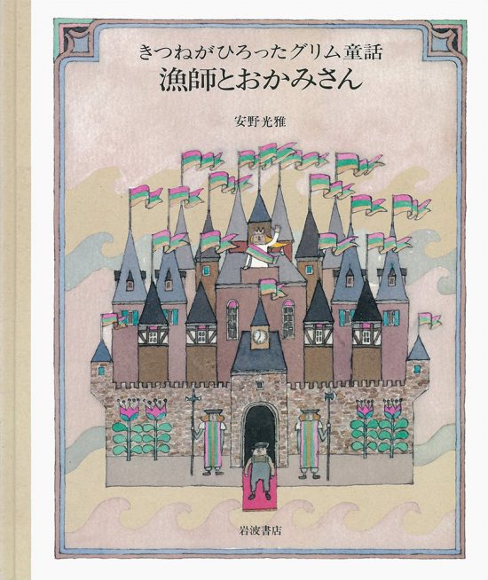 絵本「漁師とおかみさん」の表紙（全体把握用）（中サイズ）