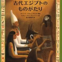 絵本「古代エジプトのものがたり」の表紙（サムネイル）