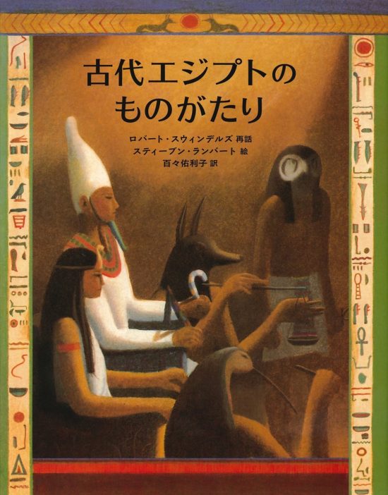 絵本「古代エジプトのものがたり」の表紙（中サイズ）