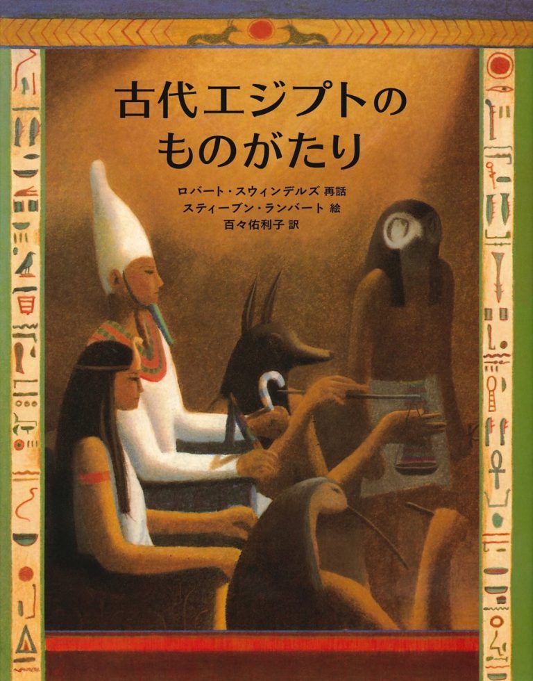 絵本「古代エジプトのものがたり」の表紙（詳細確認用）（中サイズ）