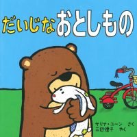 絵本「だいじなおとしもの」の表紙（サムネイル）