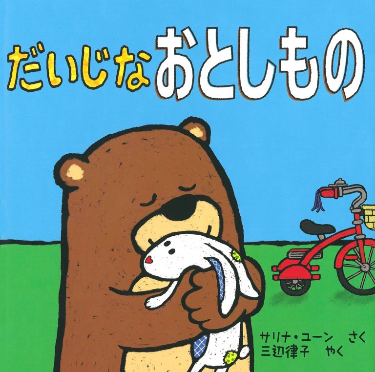 絵本「だいじなおとしもの」の表紙（詳細確認用）（中サイズ）