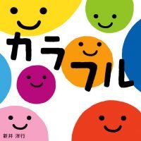 絵本「カラフル」の表紙（サムネイル）