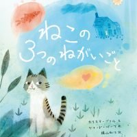 絵本「ねこの３つのねがいごと」の表紙（サムネイル）