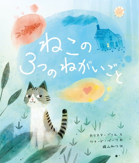 絵本「ねこの３つのねがいごと」の表紙（詳細確認用）（中サイズ）