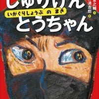 絵本「しゅりけんとうちゃん」の表紙（サムネイル）