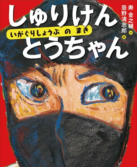 絵本「しゅりけんとうちゃん」の表紙（詳細確認用）（中サイズ）