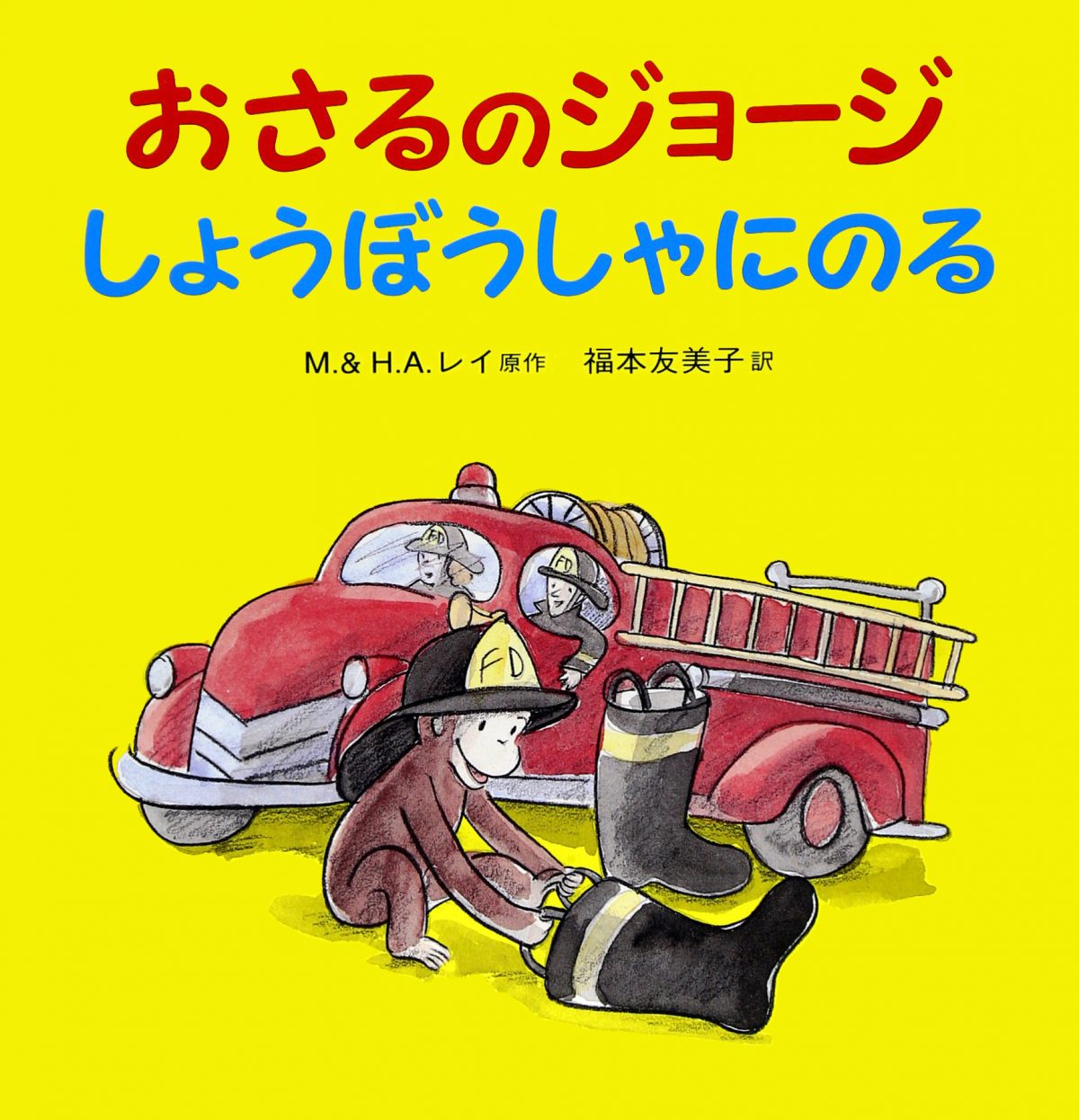 絵本「おさるのジョージ しょうぼうしゃにのる」の表紙（大サイズ）
