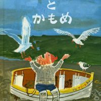 絵本「ウィンクルさんとかもめ」の表紙（サムネイル）