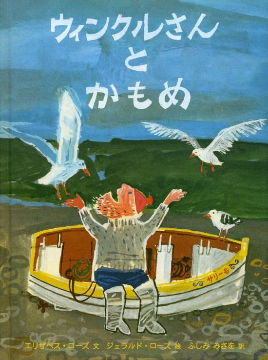 絵本「ウィンクルさんとかもめ」の表紙（全体把握用）（中サイズ）