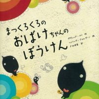 絵本「まっくろくろのおばけちゃんのぼうけん」の表紙（サムネイル）