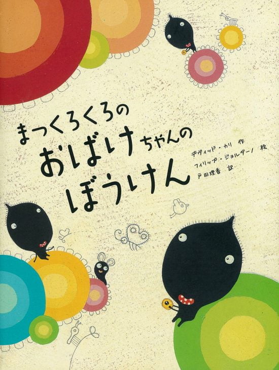 絵本「まっくろくろのおばけちゃんのぼうけん」の表紙（全体把握用）（中サイズ）