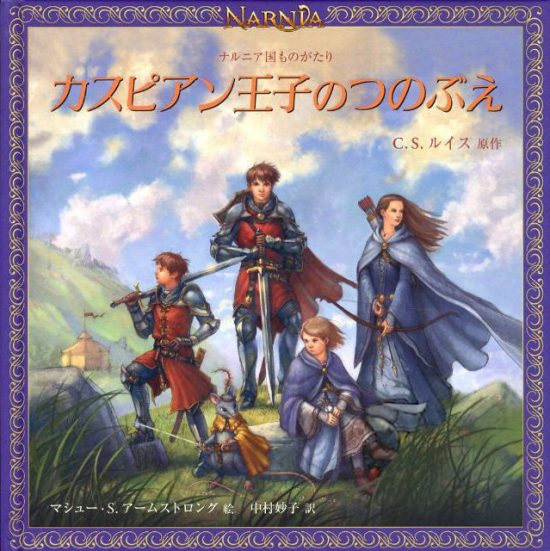 絵本「カスピアン王子のつのぶえ」の表紙（全体把握用）（中サイズ）