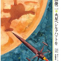 絵本「火星へシルクハットを」の表紙（サムネイル）