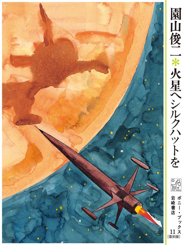 絵本「火星へシルクハットを」の表紙（詳細確認用）（中サイズ）