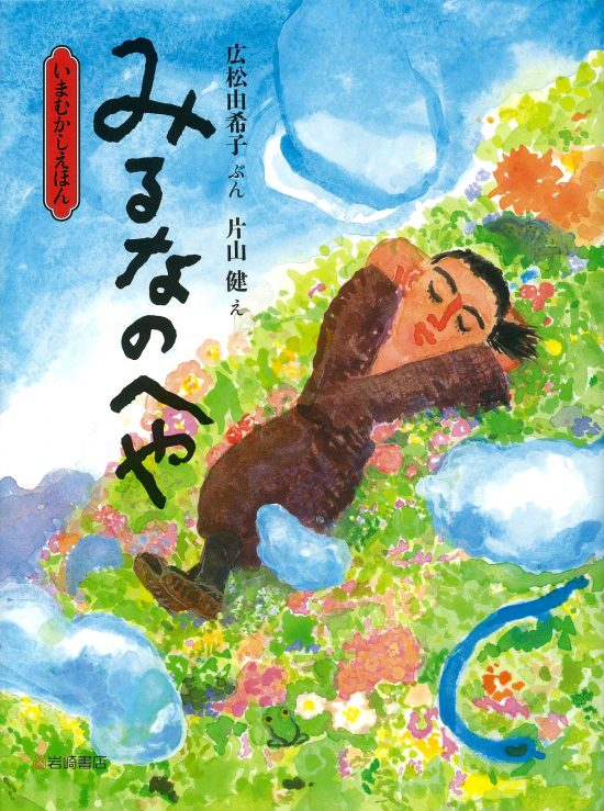 絵本「みるなのへや」の表紙（全体把握用）（中サイズ）