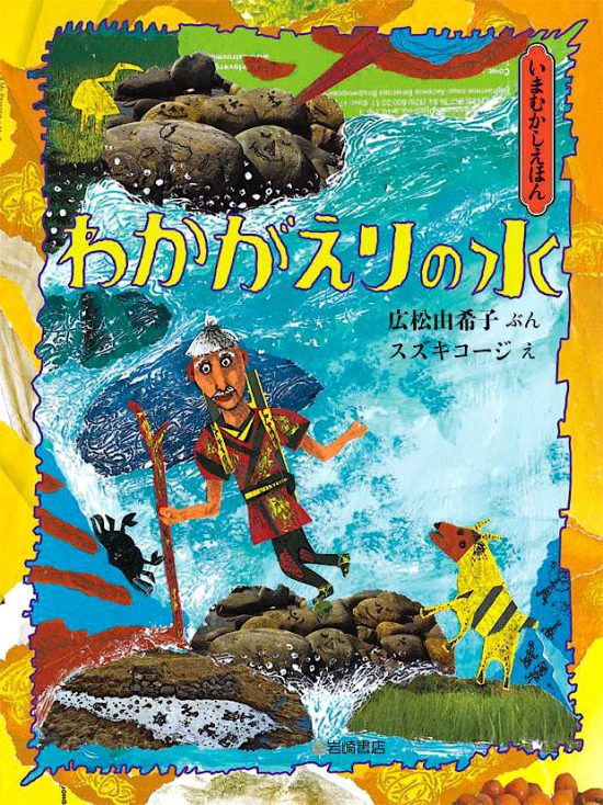 絵本「わかがえりの水」の表紙（全体把握用）（中サイズ）