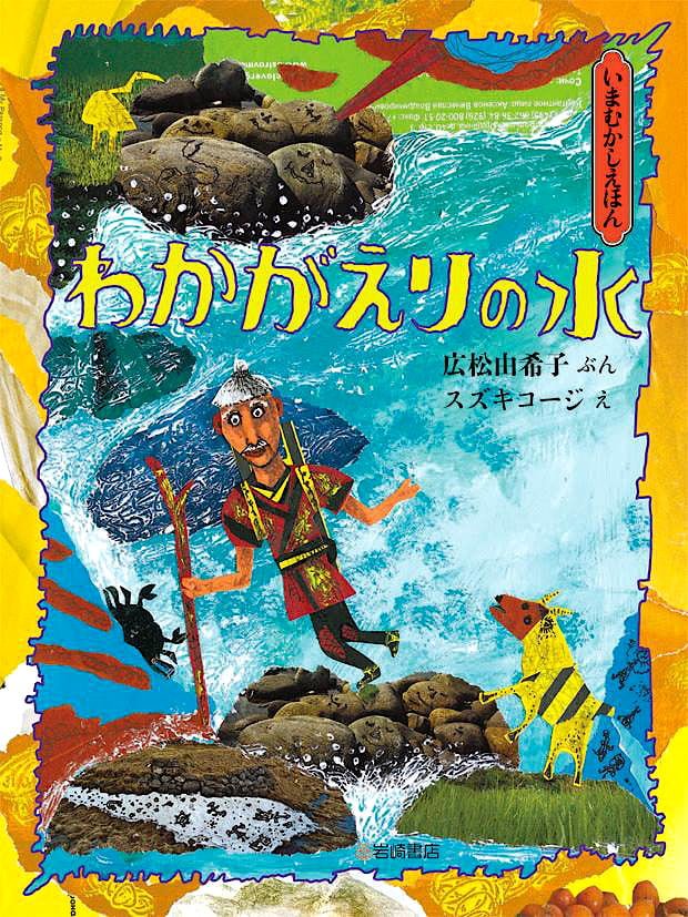 絵本「わかがえりの水」の表紙（詳細確認用）（中サイズ）