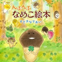 絵本「んふんふ なめこ絵本 すてきなであい」の表紙（サムネイル）