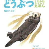 絵本「どうぶつしりとりえほん」の表紙（サムネイル）