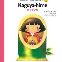 絵本「Kaguya-hime かぐやひめ」の表紙（サムネイル）