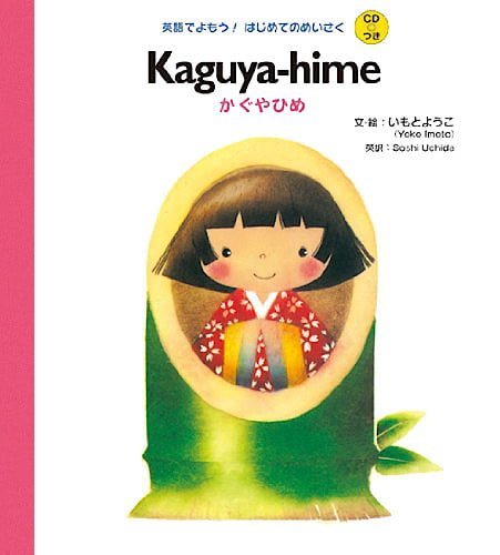 絵本「Kaguya-hime かぐやひめ」の表紙（詳細確認用）（中サイズ）