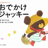 絵本「おでかけ ジャッキー」の表紙（サムネイル）