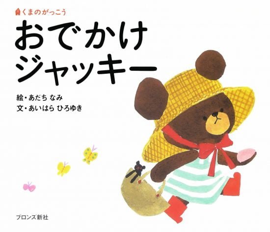 絵本「おでかけ ジャッキー」の表紙（全体把握用）（中サイズ）