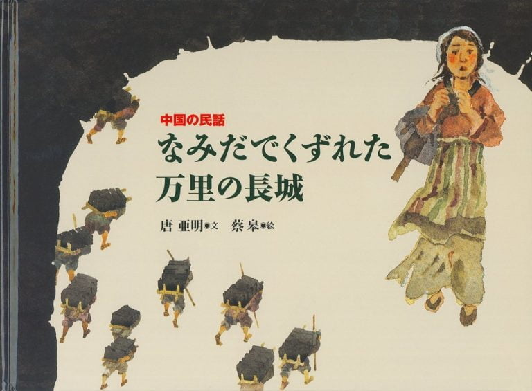 絵本「なみだでくずれた万里の長城」の表紙（詳細確認用）（中サイズ）