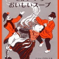 絵本「せかいいち おいしいスープ」の表紙（サムネイル）