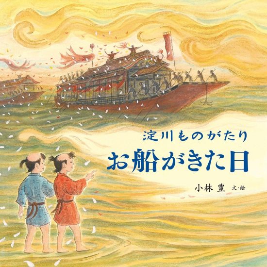 絵本「淀川ものがたり お船がきた日」の表紙（全体把握用）（中サイズ）