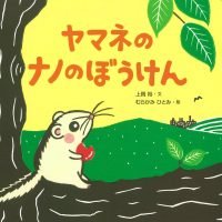 絵本「ヤマネのナノのぼうけん」の表紙（サムネイル）