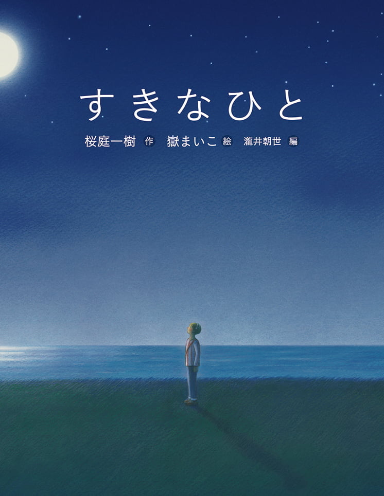 絵本「すきなひと」の表紙（詳細確認用）（中サイズ）