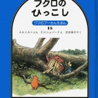 絵本「フクロのひっこし」の表紙（サムネイル）