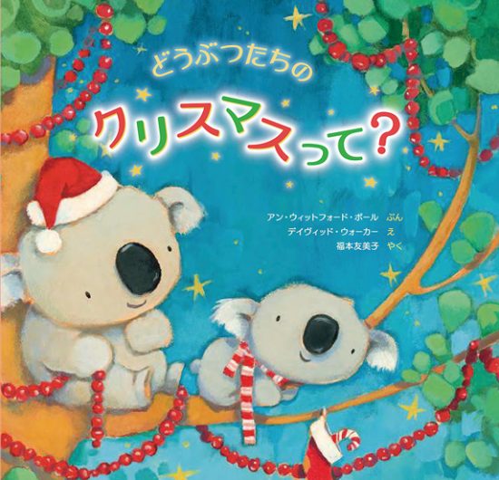 絵本「どうぶつたちのクリスマスって？」の表紙（全体把握用）（中サイズ）