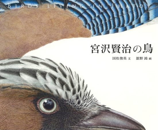 絵本「宮沢賢治の鳥」の表紙（全体把握用）（中サイズ）