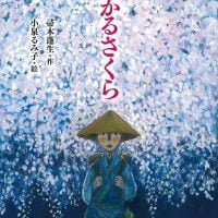 絵本「ひかるさくら」の表紙（サムネイル）