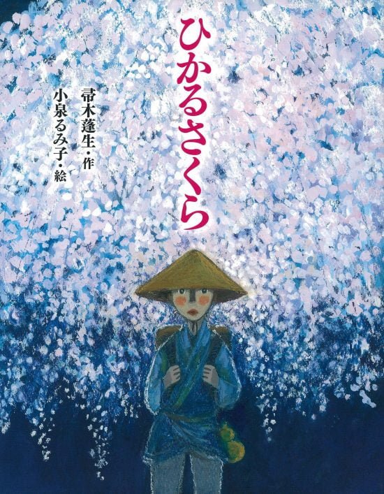 絵本「ひかるさくら」の表紙（全体把握用）（中サイズ）